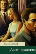 Франсуаза Саган - Ангел-хранитель