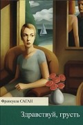 Франсуаза Саган - Здравствуй, грусть
