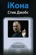  - iКона Стив Джобс