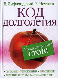  - Код долголетия. Скажи старению "СТОП!"