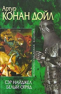 Артур Конан Дойл - Сэр Найджел. Белый отряд (сборник)