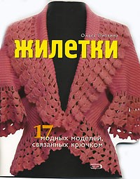 Ольга Литвина - Жилетки. 17 модных моделей, связанных крючком