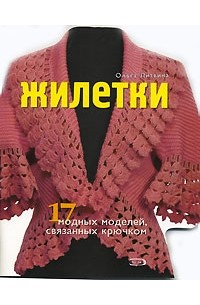 Ольга Литвина - Жилетки. 17 модных моделей, связанных крючком