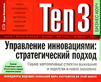 Вадим Котельников - Ten3. Управление инновациями. Стратегический подход. Гибкие корпоративные стратегии выживания и лидерства в новой экономике (на спирали)