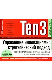 Вадим Котельников - Ten3. Управление инновациями. Стратегический подход. Гибкие корпоративные стратегии выживания и лидерства в новой экономике (на спирали)