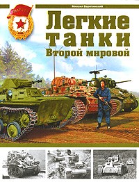 Михаил Барятинский - Легкие танки Второй мировой