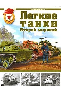 Михаил Барятинский - Легкие танки Второй мировой