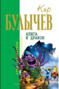 Кир Булычёв - Алиса и дракон (сборник)