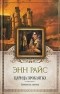 Энн Райс - Царица проклятых
