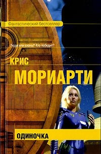 Крис Мориарти - Одиночка