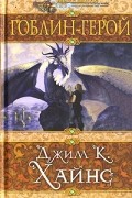 Джим К. Хайнс - Гоблин-герой