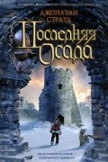 Джонатан Страуд - Последняя осада