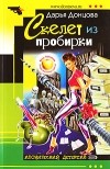Дарья Донцова - Скелет из пробирки