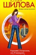 Юлия Шилова - Королева отморозков, или Я женщина, и этим я сильна!