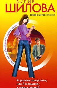 Королева отморозков, или Я женщина, и этим я сильна!