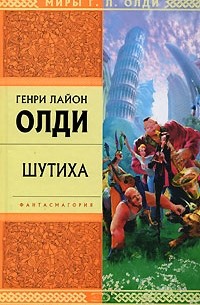 Генри Лайон Олди - Шутиха (сборник)