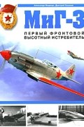  - МиГ-3. Первый фронтовой высотный истребитель