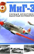  - МиГ-3. Первый фронтовой высотный истребитель