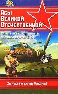 Михаил Быков - Асы Великой Отечественной. Самые результативные летчики 1941-1945 гг.