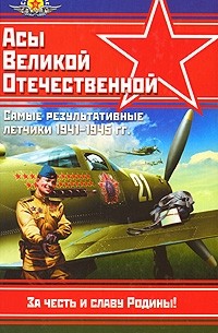 Михаил Быков - Асы Великой Отечественной. Самые результативные летчики 1941-1945 гг.