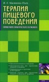 Ирина Малкина-Пых - Терапия пищевого поведения