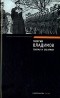 Георгий Владимов - Генерал и его армия