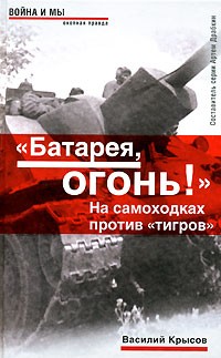 Василий Крысов - "Батарея, огонь!". На самоходках против "тигров"
