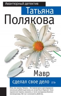 Полякова Татьяна Викторовна - Мавр сделал свое дело