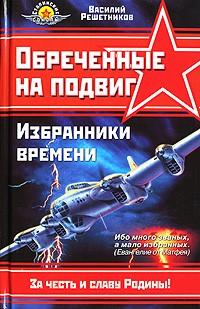 Василий Решетников - Обреченные на подвиг. Избранники времени