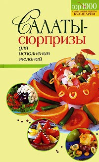 М. Краснощеков - Салаты-сюрпризы для исполнения желаний