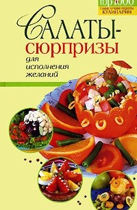 М. Краснощеков - Салаты-сюрпризы для исполнения желаний