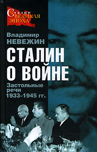 Владимир Невежин - Сталин о войне. Застольные речи 1933-1945 гг.