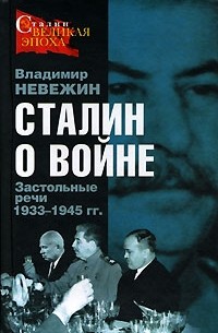 Владимир Невежин - Сталин о войне. Застольные речи 1933-1945 гг.