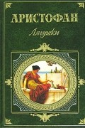 Аристофан  - Лягушки. Комедии (сборник)