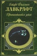 Говард Филлипс Лавкрафт - Притаившийся ужас. Рассказы и повести (сборник)