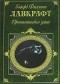 Говард Филлипс Лавкрафт - Притаившийся ужас. Рассказы и повести (сборник)