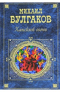 Михаил Булгаков - Ханский огонь. Рассказы (сборник)