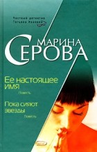 Марина Серова - Ее настоящее имя. Пока сияют звезды (сборник)