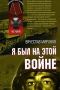 Вячеслав Миронов - Я был на этой войне