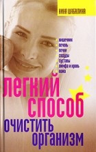 Нина Шабалина - Легкий способ очистить организм