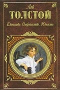 Лев Толстой - Детство. Отрочество. Юность. Семейное счастье. Повести и рассказы (сборник)