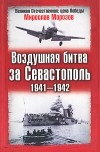 Мирослав Морозов - Воздушная битва за Севастополь. 1941-1942