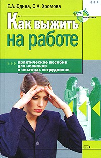  - Как выжить на работе. Практическое пособие для новичков и опытных сотрудников