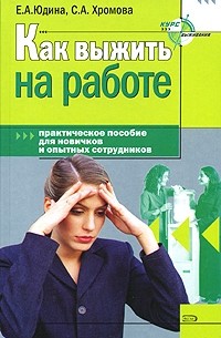  - Как выжить на работе. Практическое пособие для новичков и опытных сотрудников