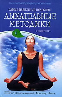 С. Дудниченко - Самые известные целебные дыхательные методики: по Стрельниковой, Фролову, Ниши