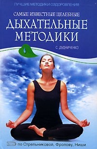 С. Дудниченко - Самые известные целебные дыхательные методики: по Стрельниковой, Фролову, Ниши