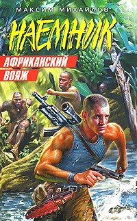 Максим Михайлов - Африканский вояж