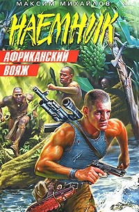 Максим Михайлов - Африканский вояж