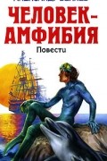 Александр Беляев - Человек-амфибия. Ариэль (сборник)