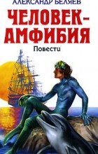Александр Беляев - Человек-амфибия. Ариэль (сборник)